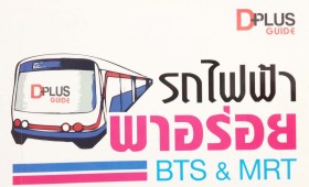 รถไฟฟ้า_พาอร่อย_A