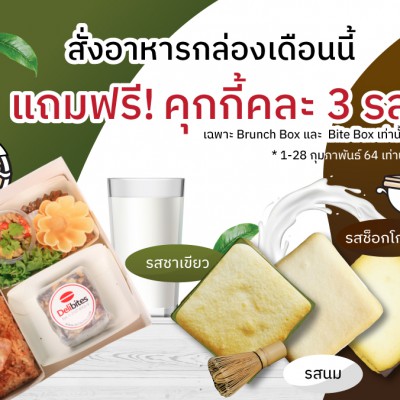 Web-Delibites-แถมฟรีคุกกี้คละ3รส