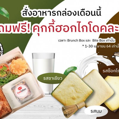 Web-Delibites-แถมฟรีคุกกี้คละรส