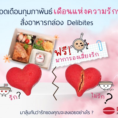 Web-Delibites-แถมมาการองเสี่ยงรัก-01