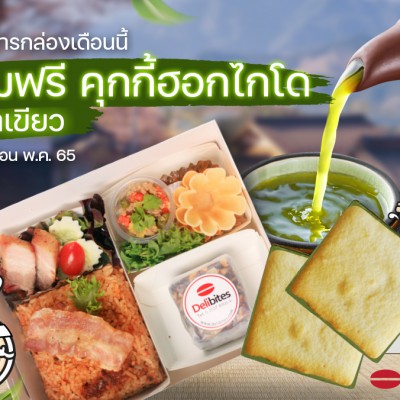 Slider-แถมฟรีคุกกี้ชาเขียว-May22