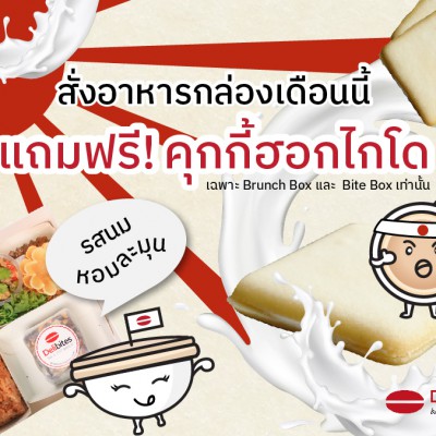 Slider-แถมฟรีคุกกี้ฮอกไกโด